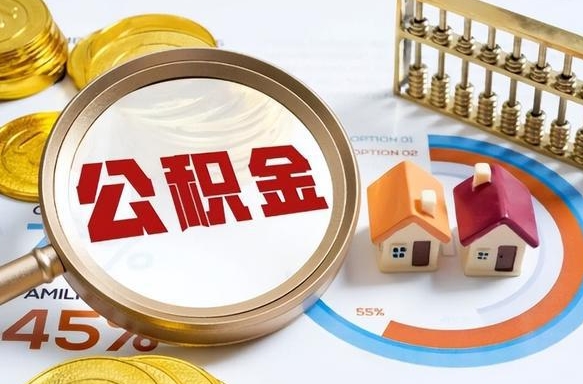 新安离职后还能取公积金吗（离职了还能取住房公积金吗）