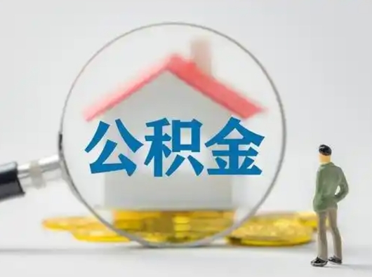 新安公积金能直接取现金吗（公积金可以直接取现金吗）