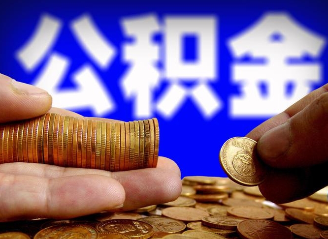 新安公积金能直接取现金吗（公积金可以直接取现金吗）